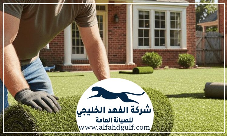 شركة تركيب عشب طبيعي في كلباء