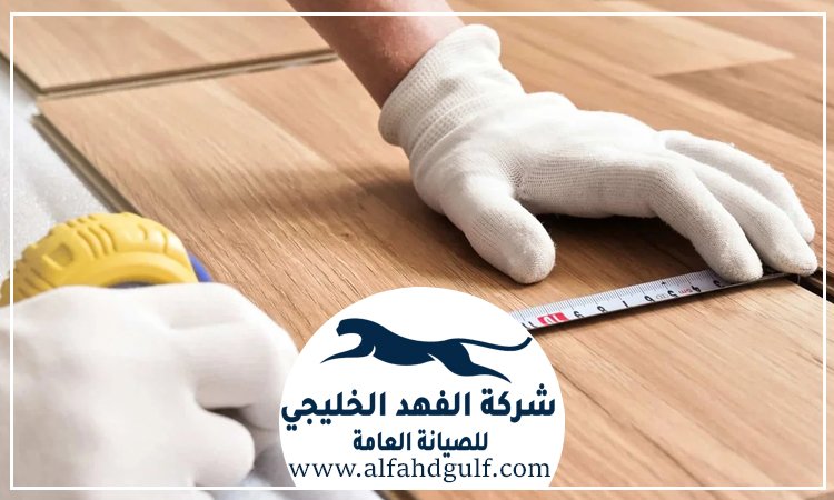 شركة تركيب باركيه في راس الخيمة