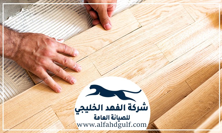 شركة تركيب باركيه في ابوظبي