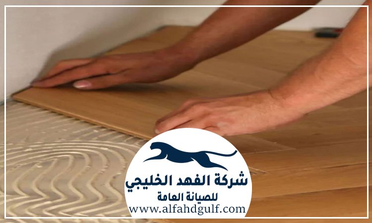 شركة تركيب باركيه في ام القيوين