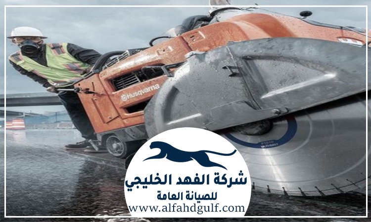 قص وتكسير الخرسانة في العين